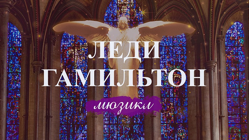 Леди Гамильтон